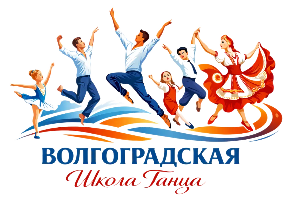 Волгоградская школа танца
